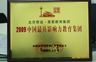 18🈲小泬破白浆啪啪h2009年中国最具影响力教育集团